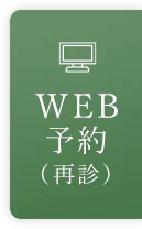 WEB予約（再診）