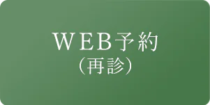 WEB予約（再診）