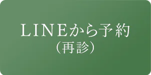 LINEから予約（再診）